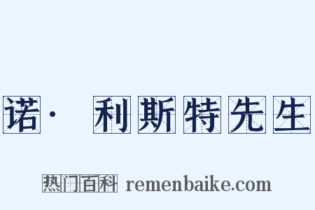 诺·利斯特先生是什么意思的图片